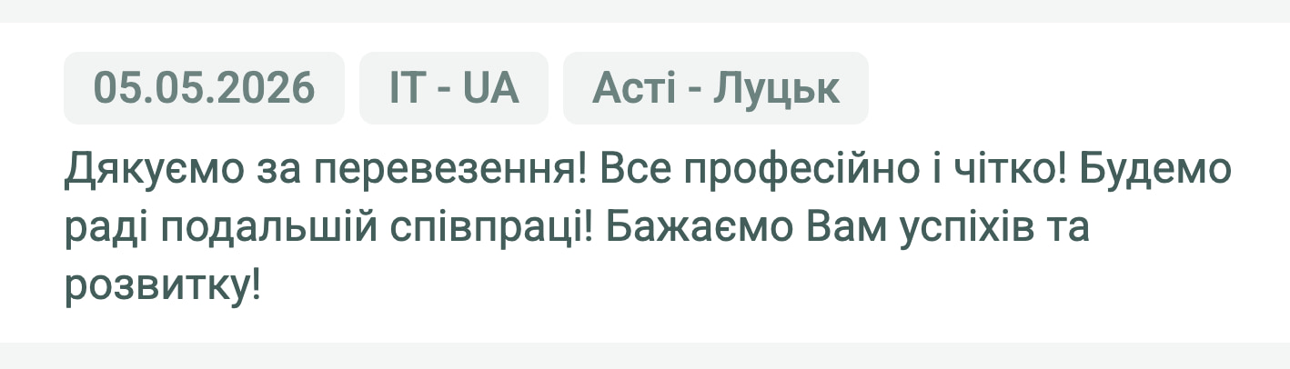 Відгук клієнта «Moroz Trans» про перевезення Асті (Італія) — Луцьк (Україна), 05.05.2026. «Дякуємо за перевезення! Все професійно і чітко! Будемо раді подальшій співпраці! Бажаємо Вам успіхів та розвитку!»