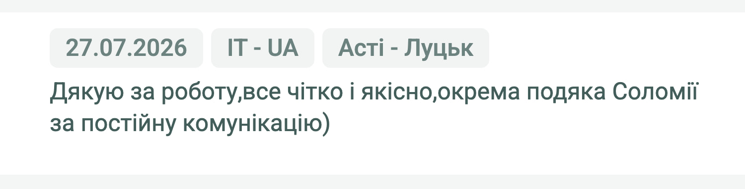Відгук клієнта «Moroz Trans» про перевезення Асті (Італія) — Луцьк (Україна), 27.07.2026. Менеджер: Соломія. «Дякую за роботу, все чітко і якісно, окрема подяка Соломії за постійну комунікацію)»