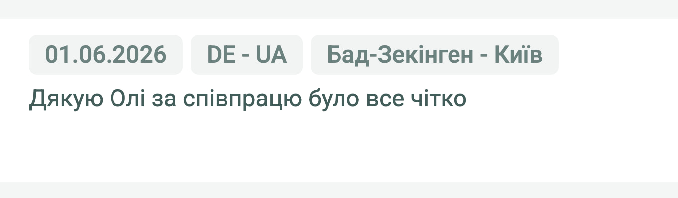 Відгук клієнта «Moroz Trans» про перевезення Бад-Зекінген (Німеччина) — Київ (Україна), 01.06.2026. Менеджер: Оля. «Дякую Олі за співпрацю, було все чітко.»
