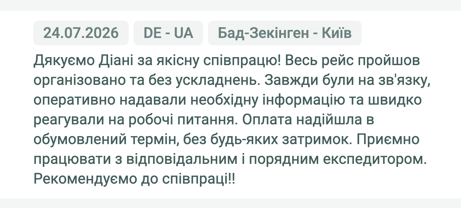Відгук клієнта «Moroz Trans» про перевезення Бад-Зекінген (Німеччина) — Київ (Україна), 24.07.2026. Менеджер: Діана. «Дякуємо Діані за якісну співпрацю! Весь рейс пройшов організовано та без ускладнень. Завжди були на зв'язку, оперативно…»