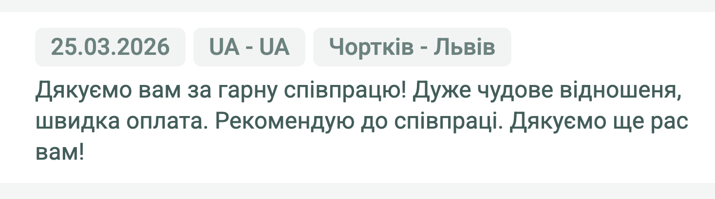 Відгук клієнта «Moroz Trans» про перевезення Чортків (Україна) — Львів (Україна), 25.03.2026. «Дякуємо вам за гарну співпрацю! Дуже чудове відношення, швидка оплата. Рекомендую до співпраці. Дякуємо ще раз вам!»