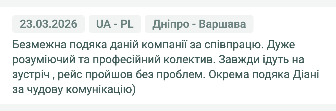 Відгук клієнта «Moroz Trans» про перевезення Дніпро (Україна) — Варшава (Польща), 23.03.2026. Менеджер: Діана. «Безмежна подяка даній компанії за співпрацю. Дуже розуміючий та професійний колектив. Завжди ідуть на зустріч, рейс…»