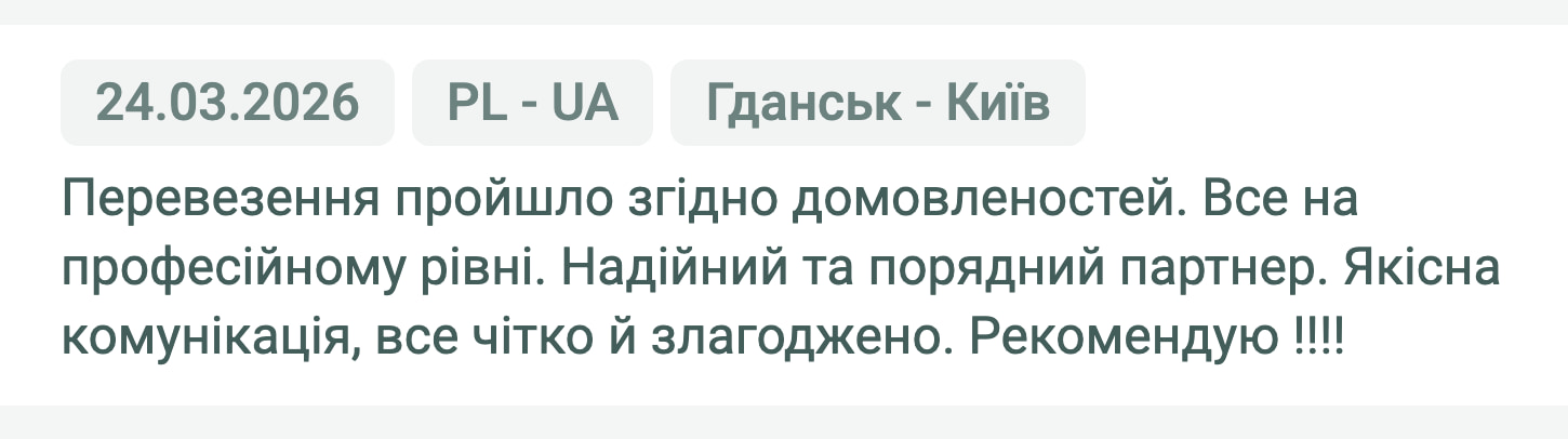Відгук клієнта «Moroz Trans» про перевезення Гданськ (Польща) — Київ (Україна), 24.03.2026. «Перевезення пройшло згідно домовленостей. Все на професійному рівні. Надійний та порядний партнер. Якісна комунікація,…»