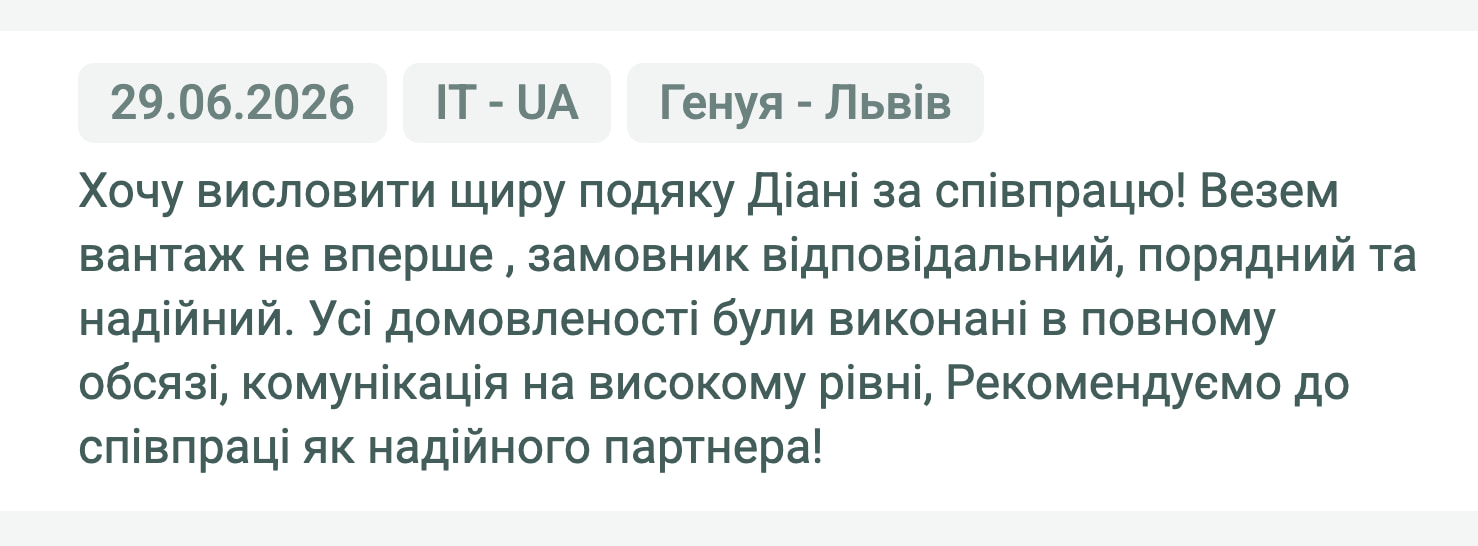 Відгук клієнта «Moroz Trans» про перевезення Генуя (Італія) — Львів (Україна), 29.06.2026. Менеджер: Діана. «Хочу висловити щиру подяку Діані за співпрацю! Везем вантаж не вперше, замовник відповідальний, порядний та надійний.…»