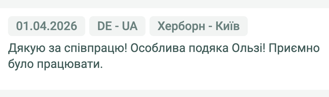 Відгук клієнта «Moroz Trans» про перевезення Херборн (Німеччина) — Київ (Україна), 01.04.2026. Менеджер: Ольга. «Дякую за співпрацю! Особлива подяка Ользі! Приємно було працювати.»