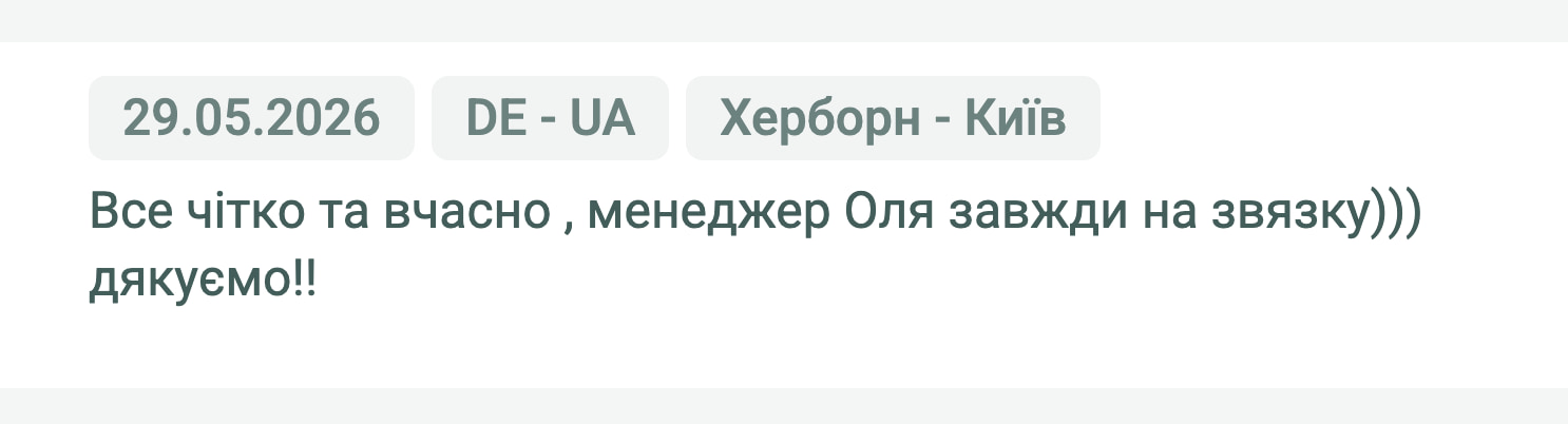 Відгук клієнта «Moroz Trans» про перевезення Херборн (Німеччина) — Київ (Україна), 29.05.2026. Менеджер: Оля. «Все чітко та вчасно, менеджер Оля завжди на зв'язку))) дякуємо!!»