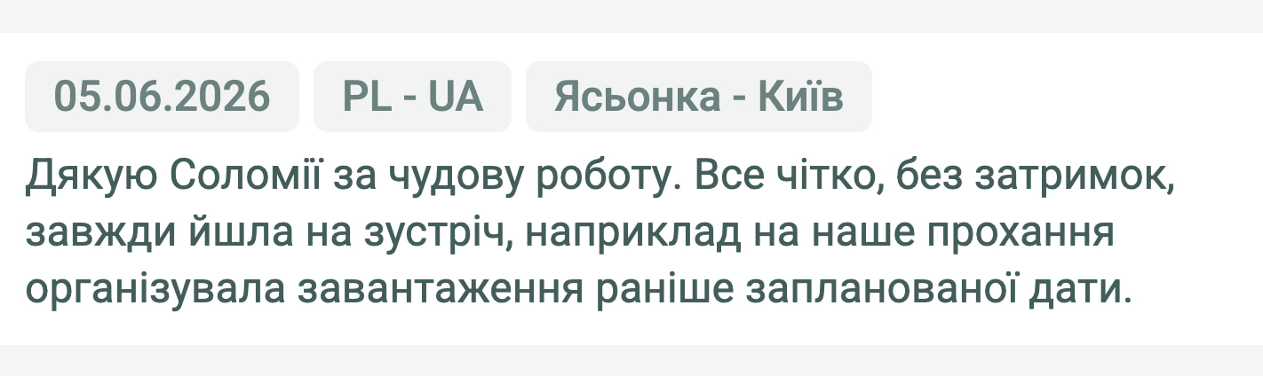Відгук клієнта «Moroz Trans» про перевезення Ясьонка (Польща) — Київ (Україна), 05.06.2026. Менеджер: Соломія. «Дякую Соломії за чудову роботу. Все чітко, без затримок, завжди йшла на зустріч, наприклад на наше прохання…»