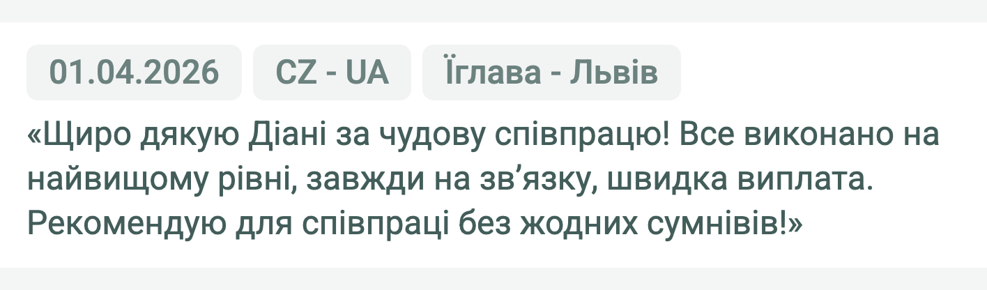 Відгук клієнта «Moroz Trans» про перевезення Їглава (Чехія) — Львів (Україна), 01.04.2026. Менеджер: Діана. «Щиро дякую Діані за чудову співпрацю! Все виконано на найвищому рівні, завжди на зв'язку, швидка виплата. Рекомендую…»