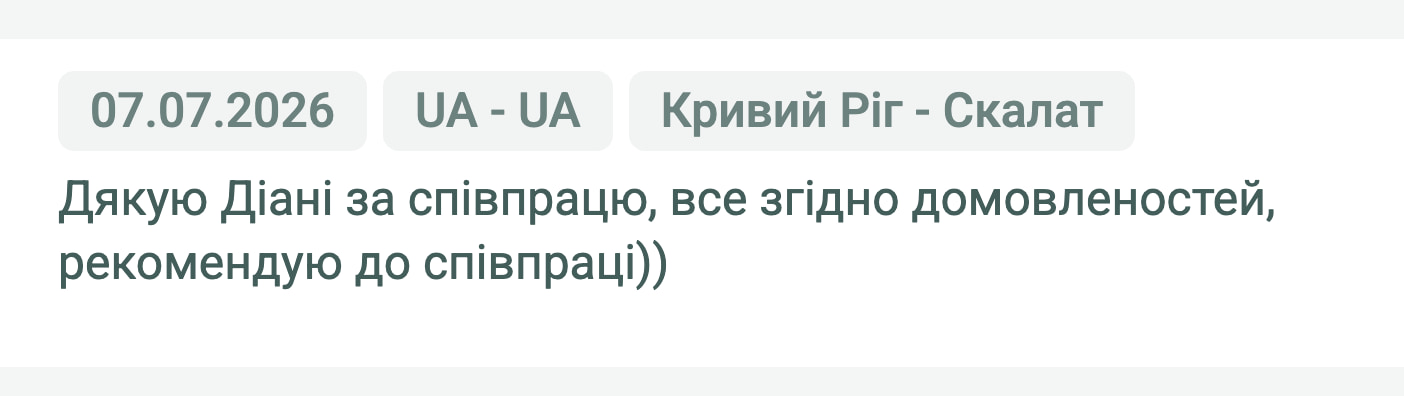 Відгук клієнта «Moroz Trans» про перевезення Кривий Ріг (Україна) — Скалат (Україна), 07.07.2026. Менеджер: Діана. «Дякую Діані за співпрацю, все згідно домовленостей, рекомендую до співпраці))»