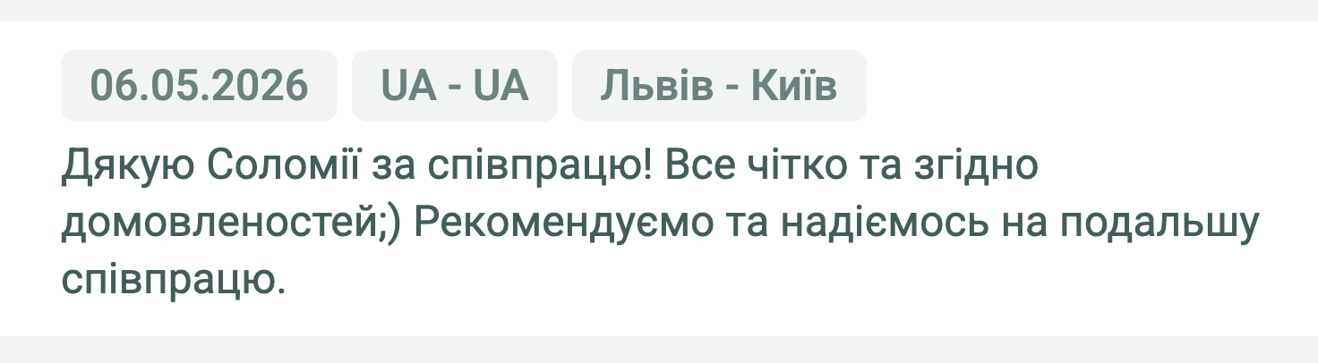 Відгук клієнта «Moroz Trans» про перевезення Львів (Україна) — Київ (Україна), 06.05.2026. Менеджер: Соломія. «Дякую Соломії за співпрацю! Все чітко та згідно домовленостей;) Рекомендуємо та надіємось на подальшу співпрацю.»