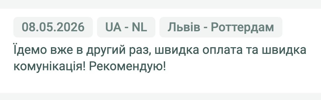 Відгук клієнта «Moroz Trans» про перевезення Львів (Україна) — Роттердам (Нідерланди), 08.05.2026. «Їдемо вже в другий раз, швидка оплата та швидка комунікація! Рекомендую!»