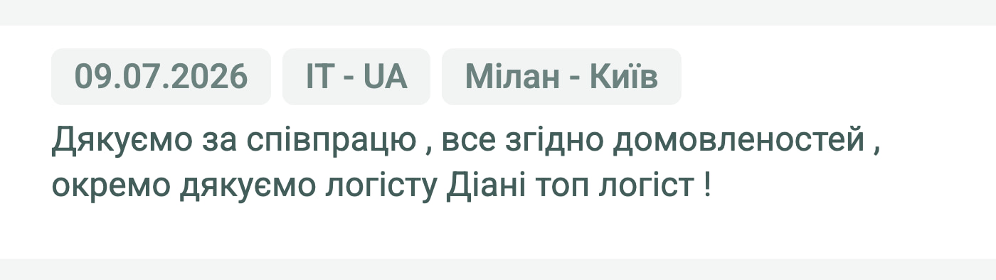 Відгук клієнта «Moroz Trans» про перевезення Мілан (Італія) — Київ (Україна), 09.07.2026. Менеджер: Діана. «Дякуємо за співпрацю, все згідно домовленостей, окремо дякуємо логісту Діані — топ логіст!»