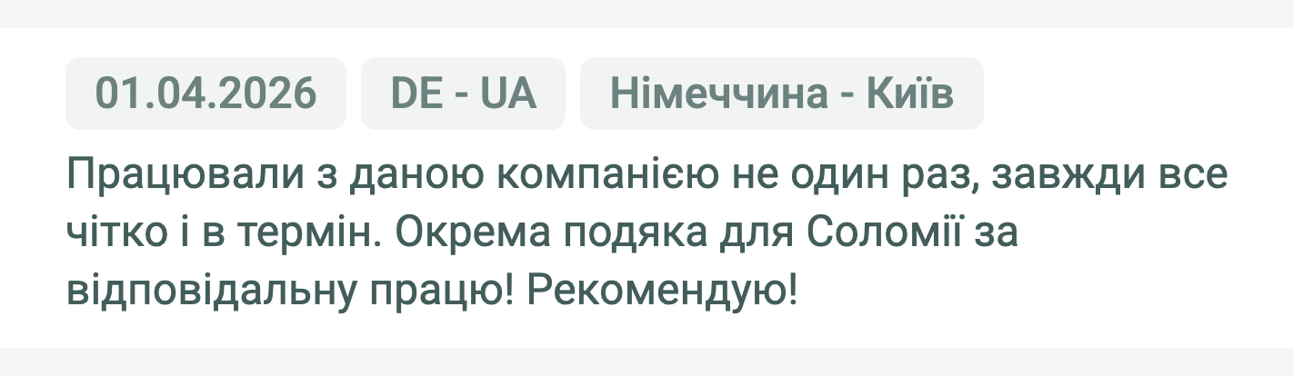 Відгук клієнта «Moroz Trans» про перевезення Німеччина (Німеччина) — Київ (Україна), 01.04.2026. Менеджер: Соломія. «Працювали з даною компанією не один раз, завжди все чітко і в термін. Окрема подяка для Соломії за відповідальну працю!…»