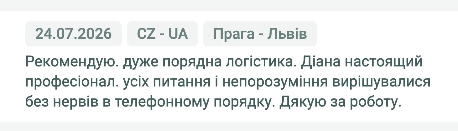 Відгук клієнта «Moroz Trans» про перевезення Прага (Чехія) — Львів (Україна), 24.07.2026. Менеджер: Діана. «Рекомендую. Дуже порядна логістика. Діана — настоящий професіонал. Усі питання і непорозуміння вирішувалися без нервів…»