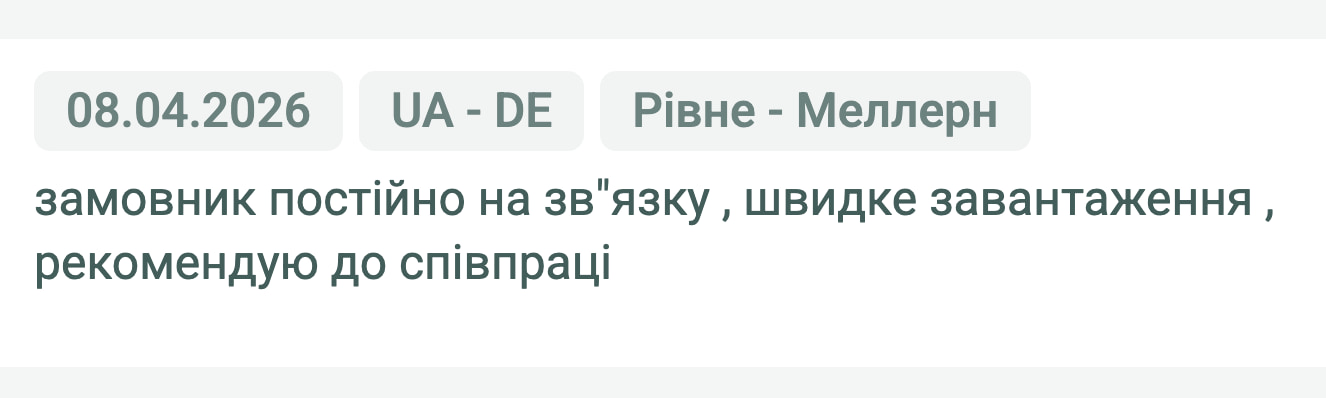 Відгук клієнта «Moroz Trans» про перевезення Рівне (Україна) — Меллерн (Німеччина), 08.04.2026. «Замовник постійно на зв'язку, швидке завантаження, рекомендую до співпраці.»