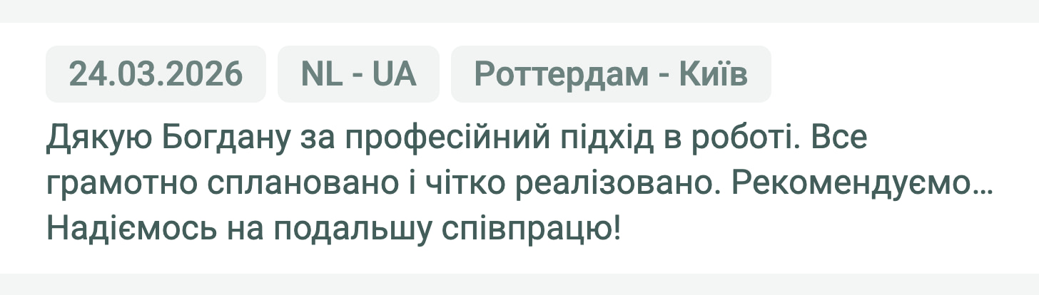 Відгук клієнта «Moroz Trans» про перевезення Роттердам (Нідерланди) — Київ (Україна), 24.03.2026. Менеджер: Богдан. «Дякую Богдану за професійний підхід в роботі. Все грамотно сплановано і чітко реалізовано. Рекомендуємо… Надіємось на…»