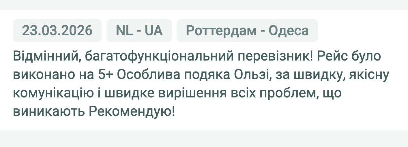 Відгук клієнта «Moroz Trans» про перевезення Роттердам (Нідерланди) — Одеса (Україна), 23.03.2026. Менеджер: Ольга. «Відмінний, багатофункціональний перевізник! Рейс було виконано на 5+. Особлива подяка Ользі за швидку, якісну…»