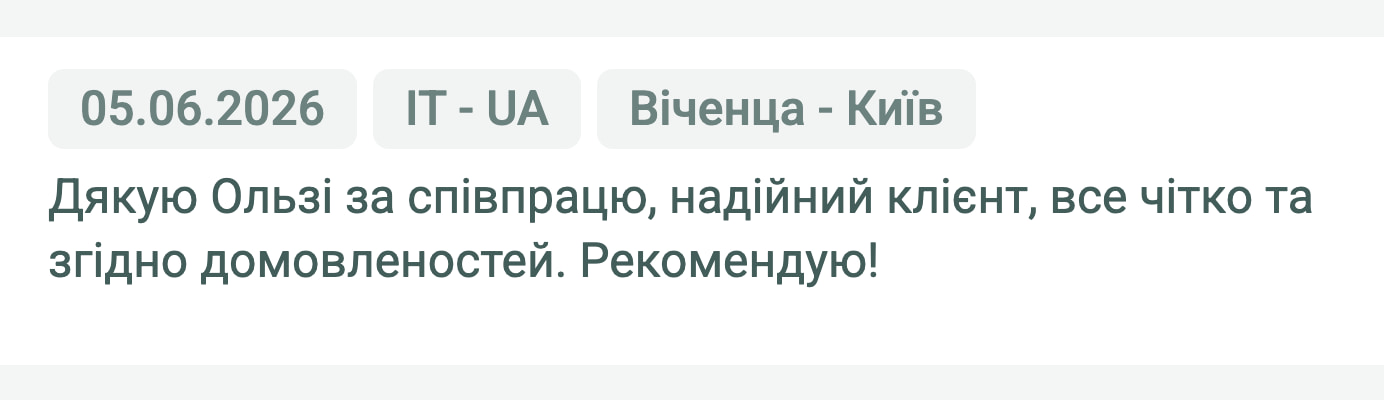 Відгук клієнта «Moroz Trans» про перевезення Віченца (Італія) — Київ (Україна), 05.06.2026. Менеджер: Ольга. «Дякую Ользі за співпрацю, надійний клієнт, все чітко та згідно домовленостей. Рекомендую!»