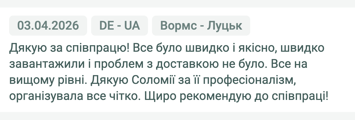 Відгук клієнта «Moroz Trans» про перевезення Вормс (Німеччина) — Луцьк (Україна), 03.04.2026. Менеджер: Соломія. «Дякую за співпрацю! Все було швидко і якісно, швидко завантажили і проблем з доставкою не було. Все на вищому рівні.…»