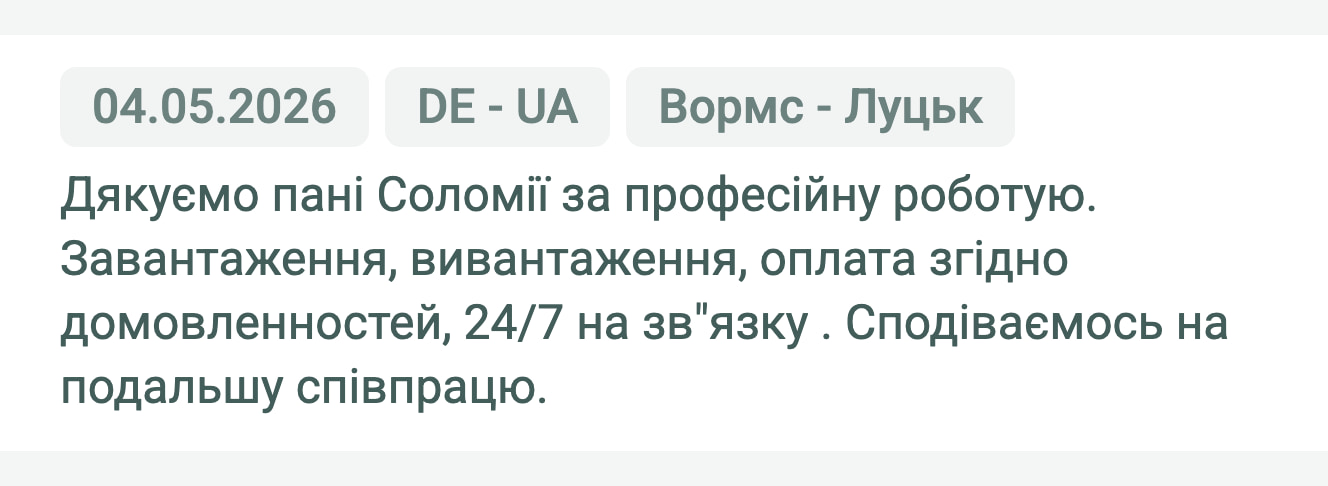 Відгук клієнта «Moroz Trans» про перевезення Вормс (Німеччина) — Луцьк (Україна), 04.05.2026. Менеджер: Соломія. «Дякуємо пані Соломії за професійну роботу. Завантаження, вивантаження, оплата згідно домовленностей, 24/7 на зв'язку.…»